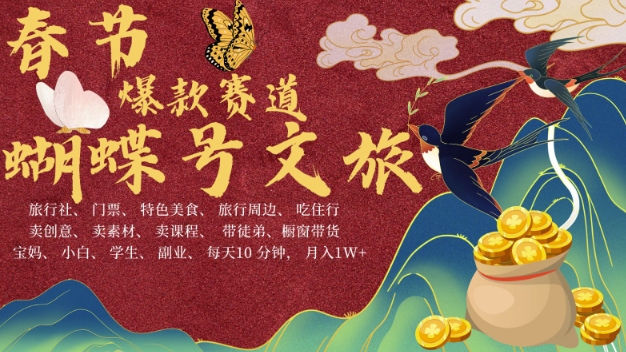 AI春节搞钱4.0升级版，蝴蝶号超火爆文旅赛道，批量出内容，每日轻松十分钟  月入米1W-资源V站