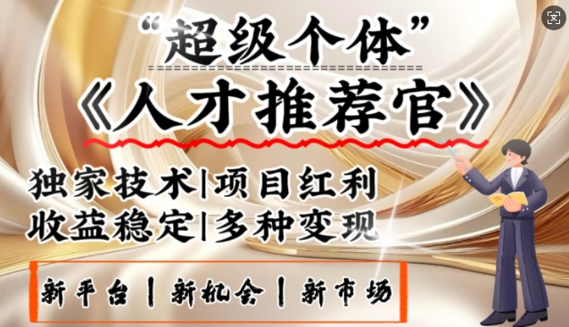 3亿失业潮催生新暴富行业，取代知识付费的新风口，零基础做人才推荐官，一部手机日入多张-资源V站