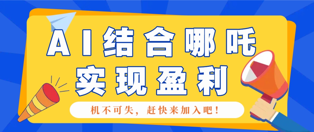 哪咤2爆火，如何利用AI结合哪吒2实现盈利，月收益5000+【附详细教程】-资源V站