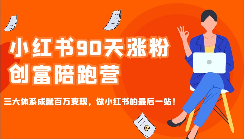 图片[1]-小红书90天涨粉创富陪跑营，三大体系成就百万变现，做小红书的最后一站！-小哥网