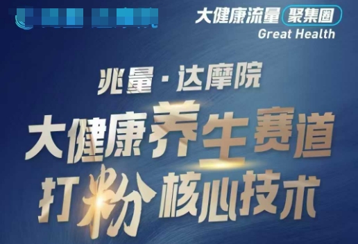 大健康打粉引流，大健康养生赛道暴利打粉新玩法-资源V站