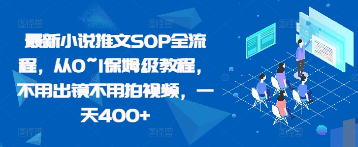 最新小说推文SOP全流程，从0~1保姆级教程，不用出镜不用拍视频，一天400+-资源V站