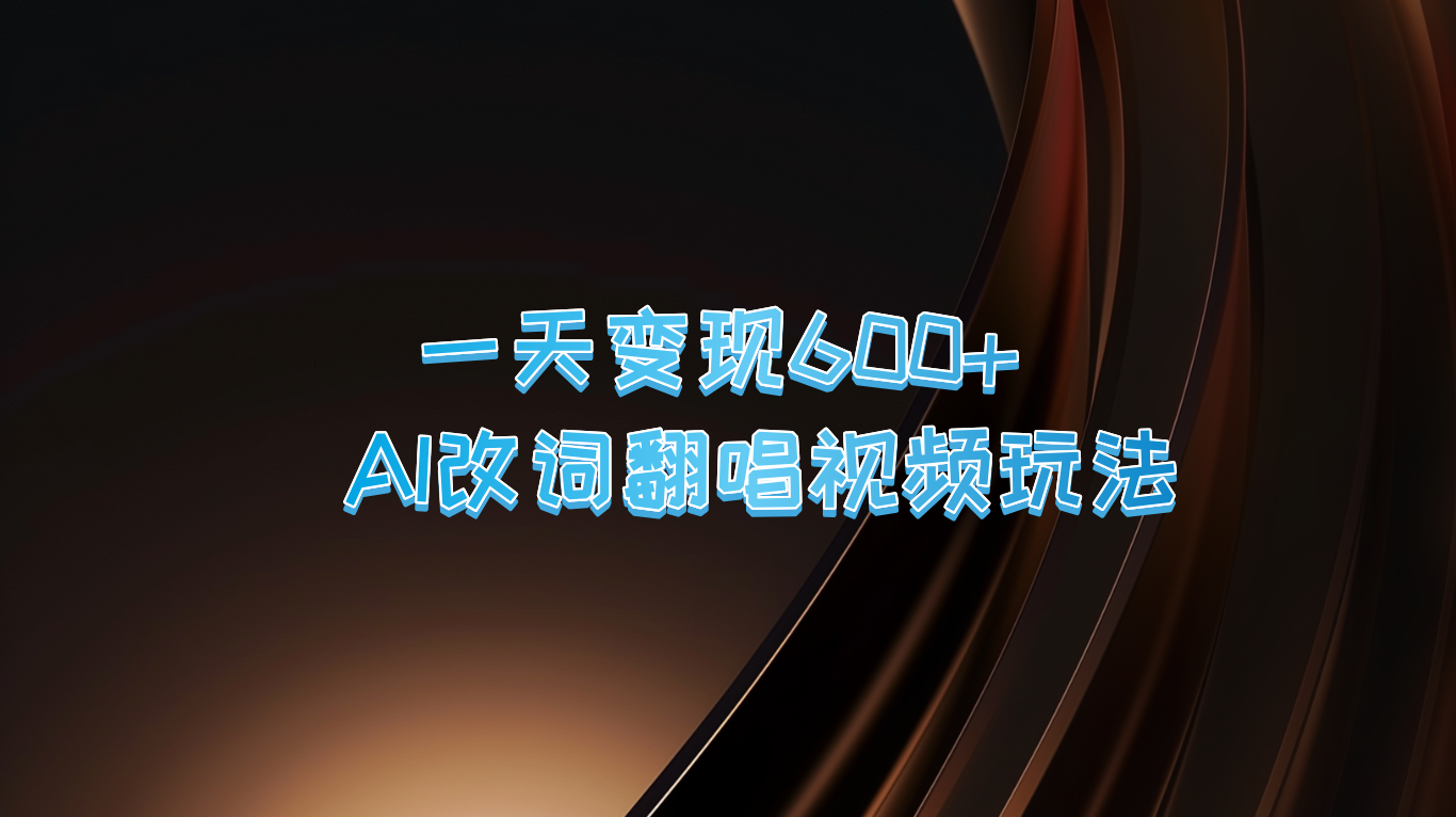 一天变现600+ AI改词翻唱视频玩法-资源V站