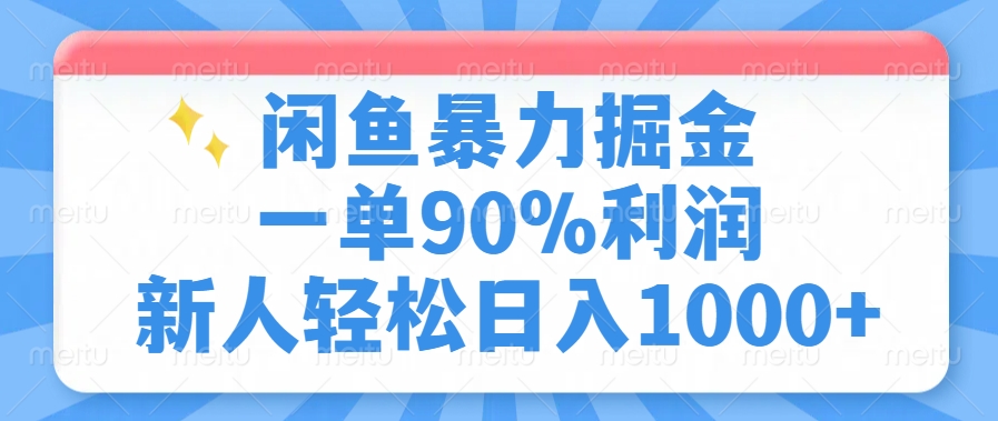 闲鱼暴力掘金，一单90%利润，新人轻松日入1000+-资源V站