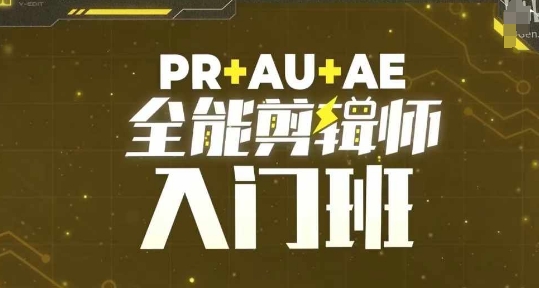 PR+AU+AE全能剪辑师入门班，剪辑入门必学课程-资源V站