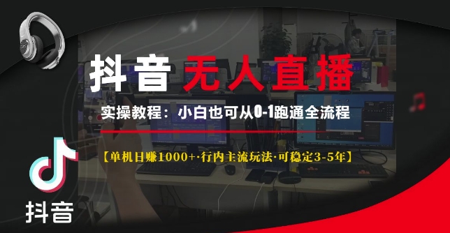 抖音无人直播实操教程【单机日入1k+行内主流玩法可稳定3-5年】小白也可从0-1跑通全流程【揭秘】-资源V站