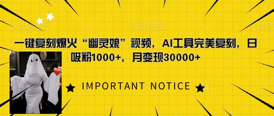 一键复刻爆火“幽灵娘”视频，AI工具完美复刻，日吸粉1000+，月变现过W-资源V站