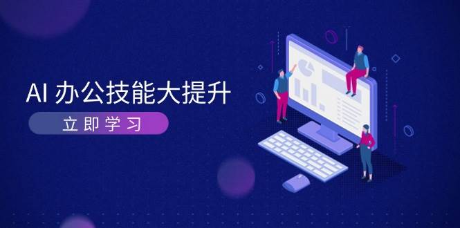 图片[1]-AI办公技能大提升，学习AI绘画、视频生成，让工作变得更高效、更轻松-小哥网