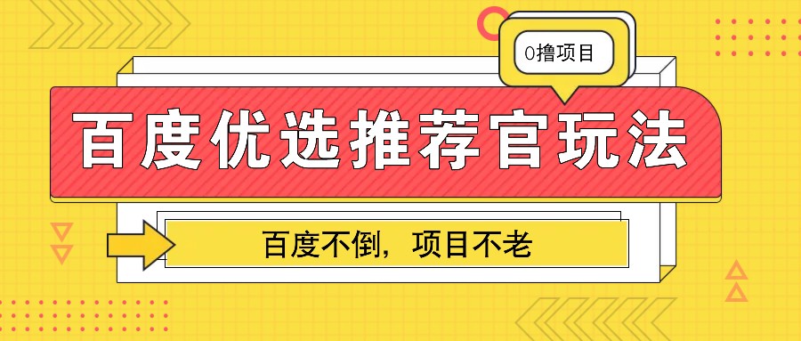 百度优选推荐官玩法，业余兼职做任务变现首选，百度不倒项目不老-资源V站