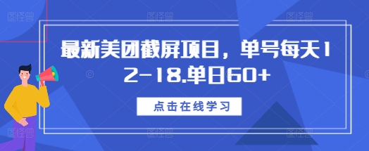最新美团截屏项目，单号每天12-18.单日60+【揭秘】-资源V站