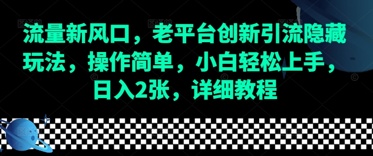 流量新风口，老平台创新引流隐藏玩法，操作简单，小白轻松上手，日入2张，详细教程-资源V站