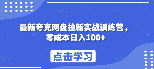 最新夸克网盘拉新实战训练营，零成本日入100+-资源V站