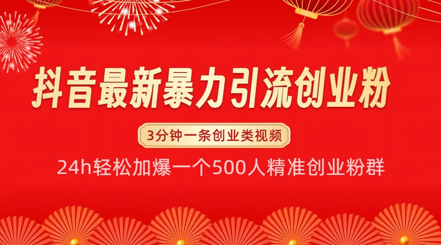 抖音最新暴力引流创业粉，24h轻松加爆一个500人精准创业粉群【揭秘】-资源V站
