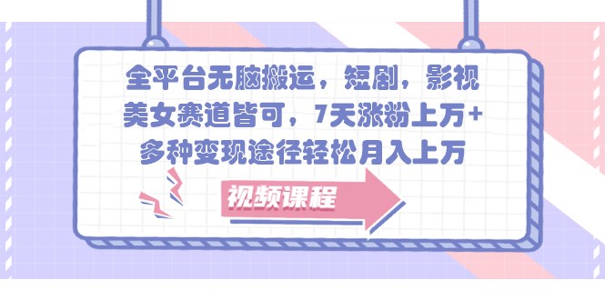 全平台无脑搬运，短剧，影视，美女赛道皆可，7天涨粉上万+，多种变现途径轻松月入上万-资源V站