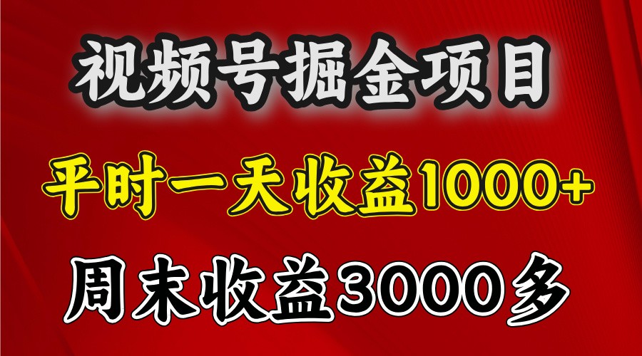 一天收益1000+ 视频号掘金，周末收益会更高些-资源V站