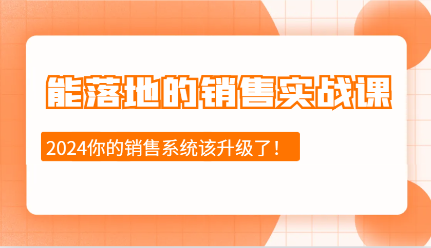 图片[1]-能落地的销售实战课：销售十步今天学，明天用，拥抱变化，迎接挑战(更新)-小哥网