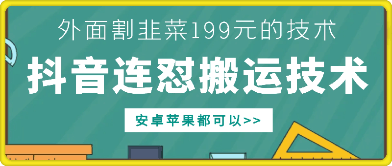 外面别人割199元DY连怼搬运技术，安卓苹果都可以-星创网