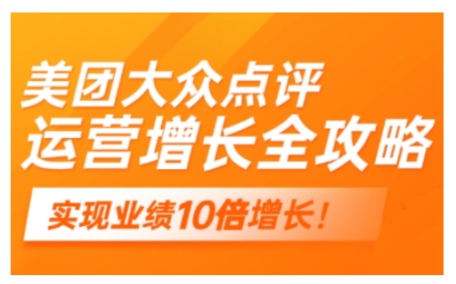 美团大众点评运营全攻略，2025年做好实体门店的线上增长-资源V站