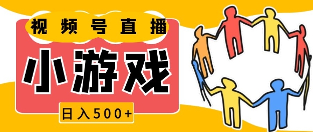 视频号新赛道，一天收入5张，小游戏直播火爆，操作简单，适合小白【揭秘】-资源V站