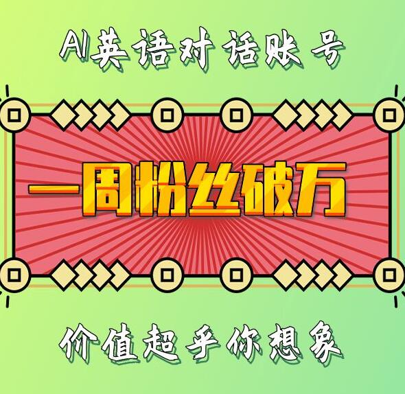 一周粉丝破万：AI英语对话账号，价值超乎你想象【揭秘】-资源V站