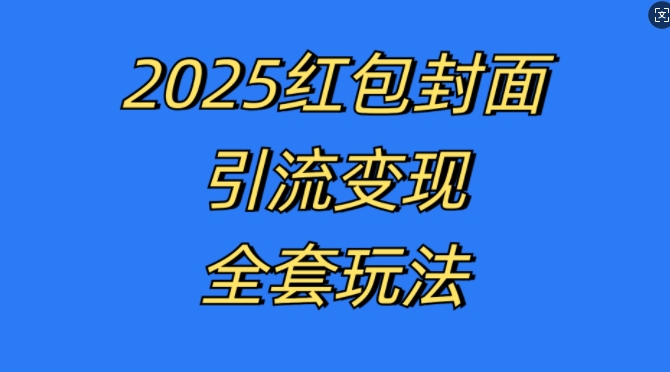 红包封面引流变现全套玩法，最新的引流玩法和变现模式，认真执行，嘎嘎赚钱【揭秘】-资源V站
