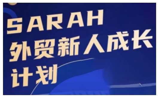 外贸新人成长计划，外贸新人学起来，偷偷让自己变强大-资源V站