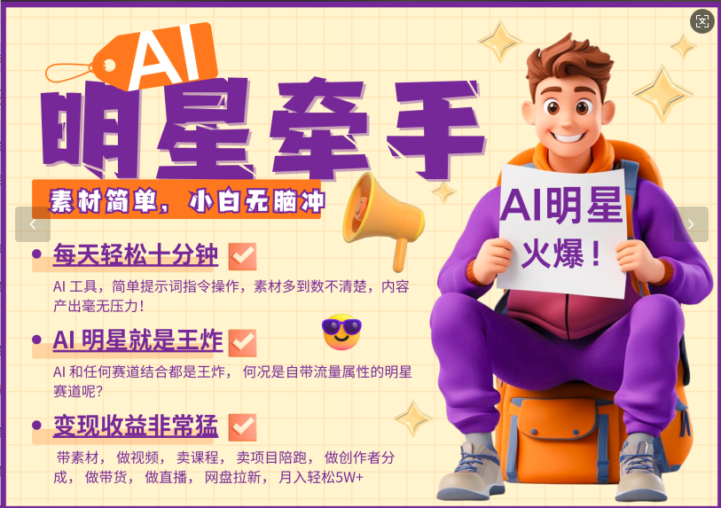AI+明星，又一爆款密码，明星本来就够火爆，再加上AI ，就是王炸，牵小手，这个绝…-资源V站