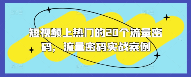 短视频上热门的20个流量密码，流量密码实战案例-资源V站