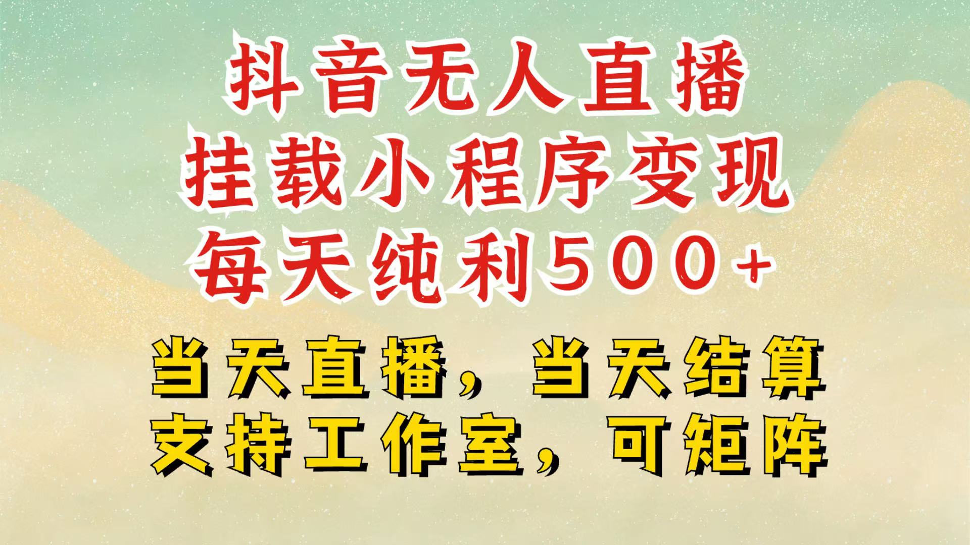 抖音无人挂机项目，轻松日入500+,挂载小程序玩法，不违规不封号，有号的一定挂起来-资源V站
