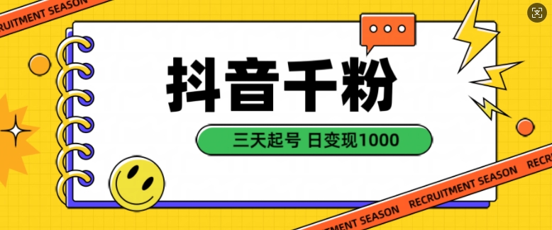抖音千粉项目，自然涨粉变现，三天起号，日变现1k【揭秘】-资源V站