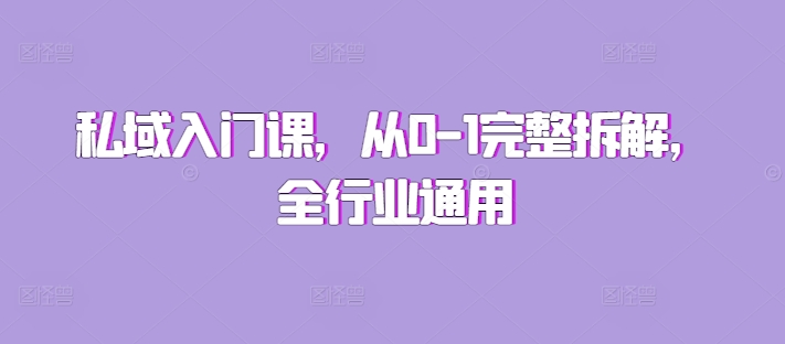私域入门课，从0-1完整拆解，全行业通用-资源V站