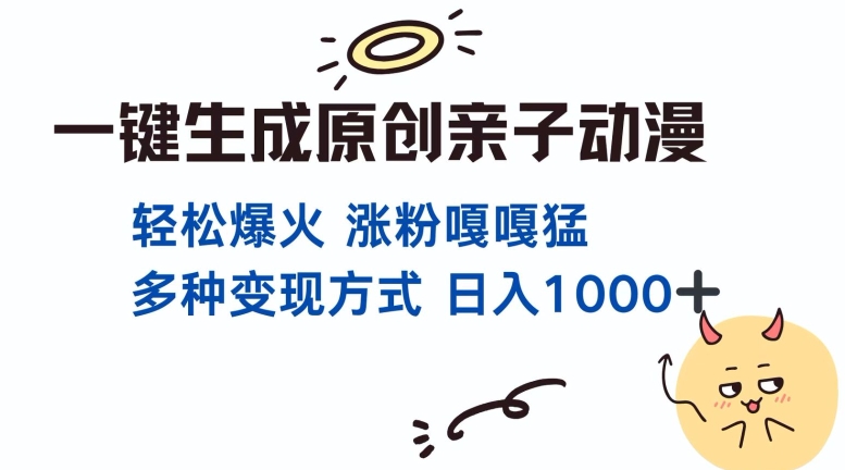 一键生成原创亲子对话动漫 单视频破千万播放 多种变现方式 日入多张-资源V站