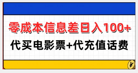 零成本信息差日入100+，代买电影票+代冲话费-资源V站