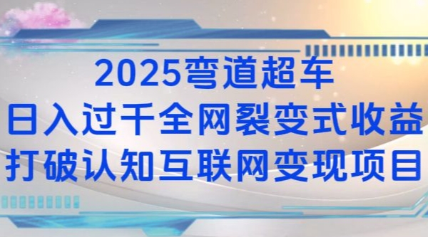 2025弯道超车日入过K全网裂变式收益打破认知互联网变现项目【揭秘】-资源V站