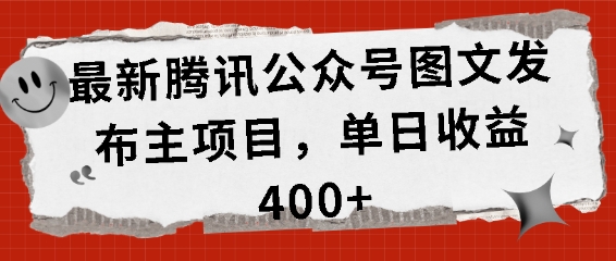最新腾讯公众号图文发布项目，单日收益400+【揭秘】-资源V站