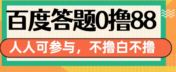 百度答题0撸88，人人都可，不撸白不撸【揭秘】-资源V站