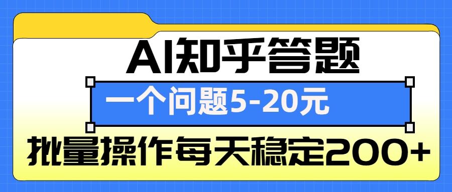 AI知乎答题掘金，一个问题收益5-20元，批量操作每天稳定200+-资源V站
