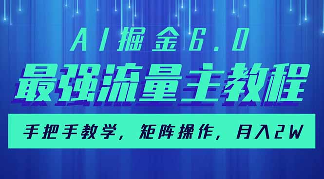 AI掘金6.0，最强流量主教程，手把手教学，矩阵操作，月入2w+-资源V站