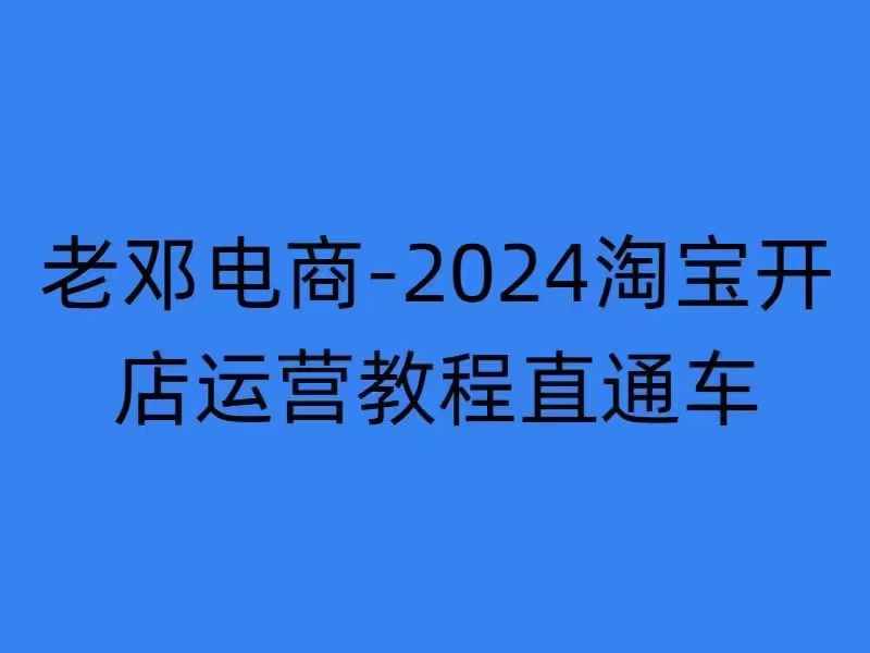 2024淘宝开店运营教程直通车【2024年11月】直通车，万相无界，网店注册经营推广培训-资源V站