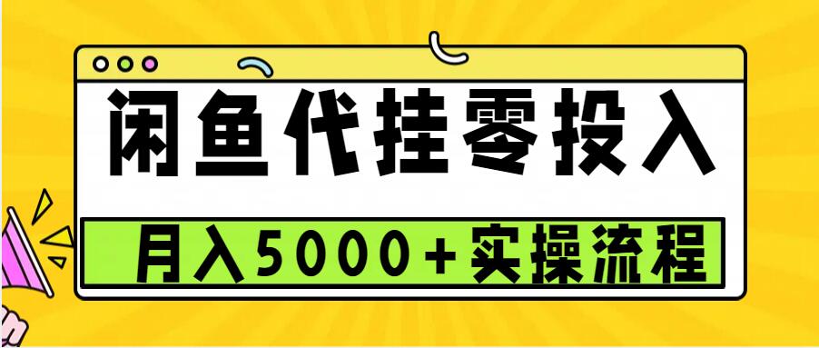 闲鱼代挂项目，0投资无门槛，一个月能多赚5000+，操作简单可批量操作-资源V站
