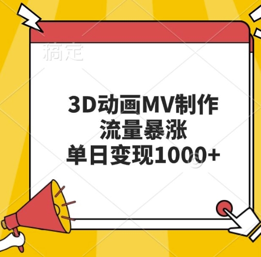 3D动画MV制作，流量暴涨，单日变现几张-资源V站