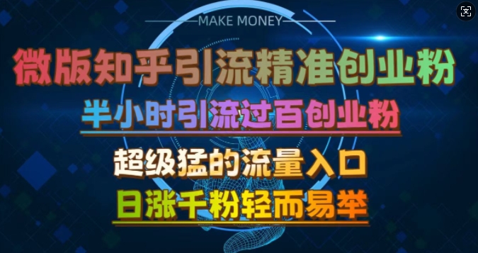 微版知乎引流创业粉，超级猛流量入口，半小时破百，日涨千粉轻而易举【揭秘】-资源V站