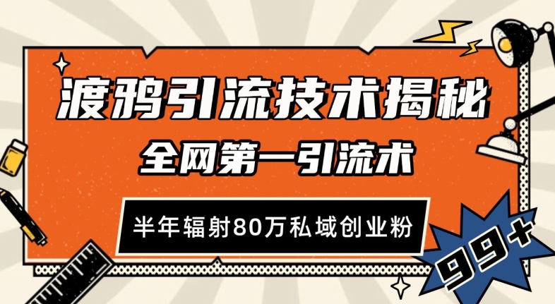 渡鸦引流技术，全网第一引流术，半年辐射80万私域创业粉 【揭秘】-资源V站