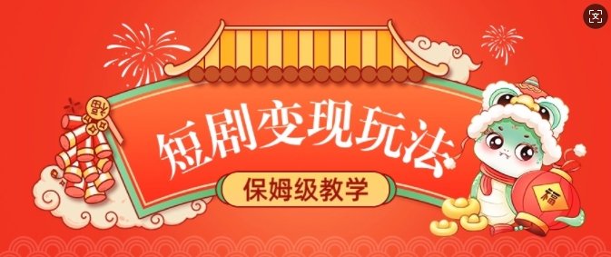 短剧变现玩法，长久稳定无脑，睡后收益，保姆级教学-资源V站