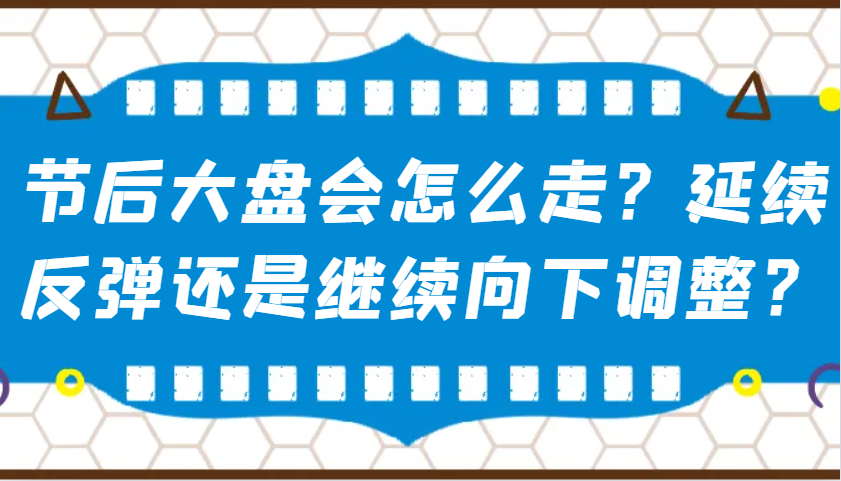 某公众号付费文章：节后大盘会怎么走？延续反弹还是继续向下调整？-资源V站