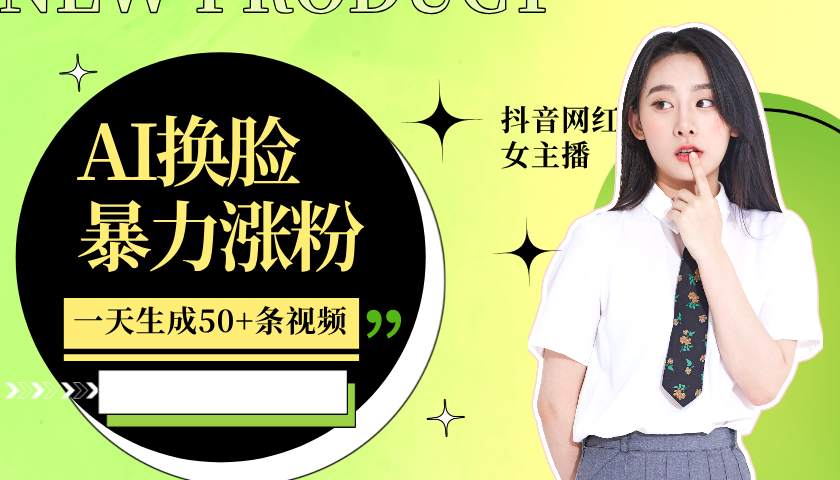 利用AI换脸，制作美女跳舞视频，一个月涨粉5w+，轻松变现-资源V站
