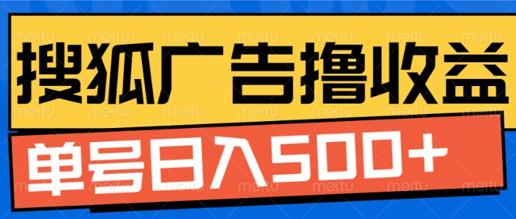 搜狐视频广告全自动撸收益，单号日入5张【揭秘】-资源V站