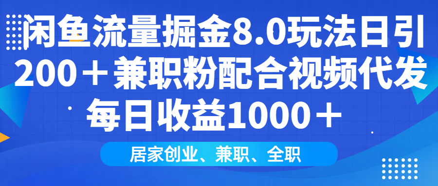 闲鱼流量掘金8.0玩法日引200＋兼职粉配合做视频代发每日收益1000＋-资源V站