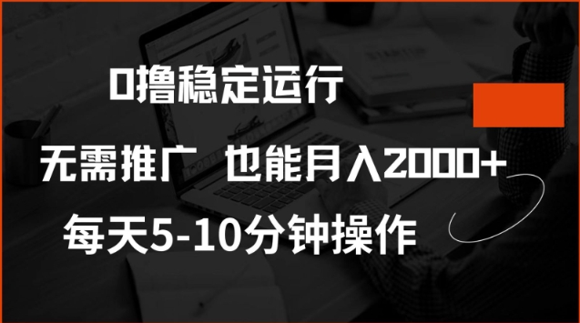 0撸稳定运行，注册即送价值20股权，每天观看15个广告即可，不推广也能月入2k【揭秘】-资源V站