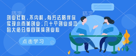 创业社群，不内耗，有方法陪伴你实现小而美创业，几十个创业成功的大佬分享自媒体创业心-资源V站